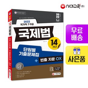 [시대고시기획]2022 국가직 7ㆍ9급 국제법 14개년 단원별 기출문제집+빈출 지문OX, 단품