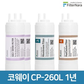 코웨이 CP-260L (UF) 1년 세트 고품질 정수기 필터 호환 필터나라