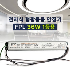 넥스타조명 220V 형광등 전자식 안정기 1등용 FPL FL SMPS 컨버터, FPL 36W 1등용, 1개