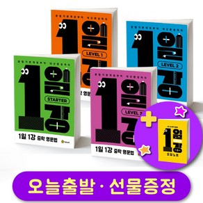 1일 1강 중학 영문법 Stae 1 2 3 + 오답노트 증정, 1일 1강 중학 영문법 레벨1 + 오답노트 증정, 영어영역