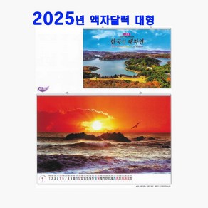 2025년 달력 와이드 5102 대형 달력 벽걸이 대형 세계 포토 사진 골프코스 선물용 액자달력 주문제작, 1개, 그레이트골프코스