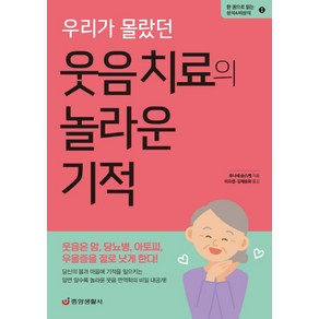 우리가 몰랐던 웃음 치료의 놀라운 기적:웃음은 암 당뇨병 아토피 우울증을 절로 낫게 한다!, 중앙생활사, 후나세 슌스케