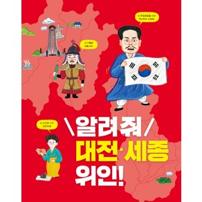 알려줘 대전 세종 위인!: