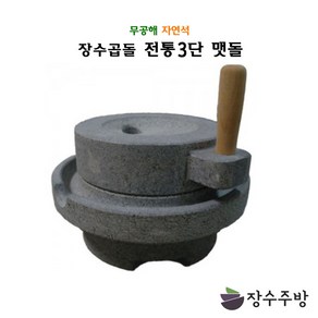 장수주방 장수곱돌 3단맷돌 전통맷돌 콩국수 콩국 두부만들기