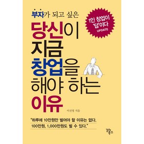 [책방그곳]부자가 되고 싶은 당신이 지금 창업을 해야 하는 이유 / 1인 창업이 답이다 UPDATE / 이선영 / **갈라북스