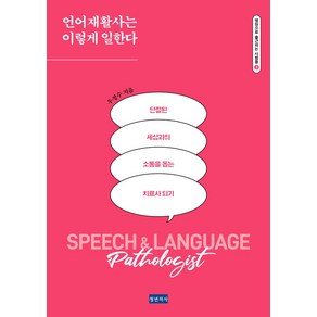 언어재활사는 이렇게 일한다:단절된 세상과의 소통을 돕는 치료사 되기