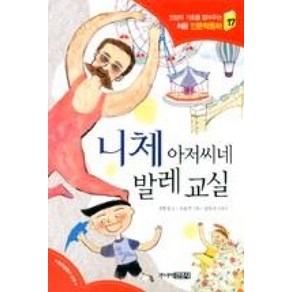 니체 아저씨네 발레 교실 (인성의 기초를 잡아주는 처음 인문학동화 17), 상세 설명 참조