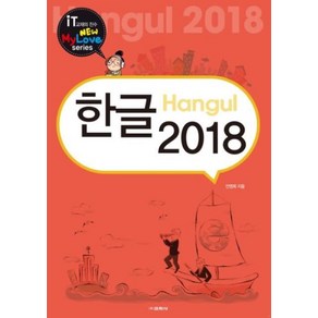 [교학사]한글 2018 - New My Love Series