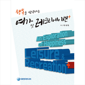 대한미디어 행복을 탐구하는 여가 및 레크리에이션 플러스 + 미니수첩 증정, 박세혁