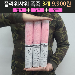 웨딩 플라워샤워 폭죽 3개 9900원, 1개