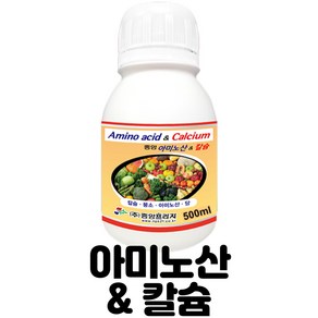 (식물영양제) 아미노산&칼슘 500ml - 식물 칼슘제 - 고추 배추 마늘 양파 - 칼슘결핍