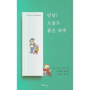 안녕! 오늘도 좋은 하루:특수교사가 그리고 쓴 아이들과 함께한 빛나는 순간들, 한울림스페셜, 노에미