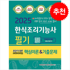 지식오름 2025 한식조리기능사 필기 핵심이론&기출문제 초단기 CBT 모의고사5회분, 1권 스프링철 - 분철시 주의