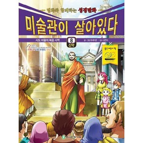 미술관이 살아있다 신약 8:사도 바울의 복음 사역