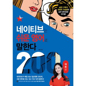 네이티브는 쉬운 영어로 말한다: 200대화 편, 길벗