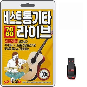 USB 베스트 통기타 7080 라이브 100곡 휴대용라디오 차량용 MP3 트로트 가요 노래 음반 학창시절 진달래꽃 보고싶다 귀거래서