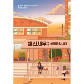 체리새우 : 비밀글입니다, 황영미 저, 문학동네