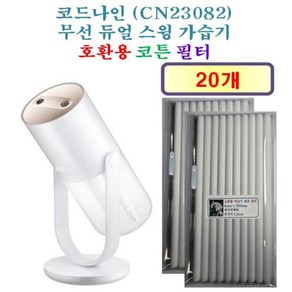 [코드나인 가습기필터] 코드나인 (CN23082) 무선 듀얼 스윙 가습기 190 호환용 필터 10개 / 20개, 호환용필터
