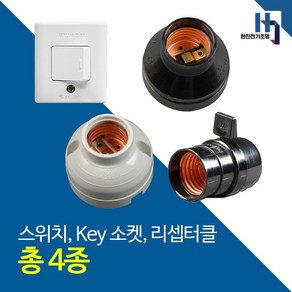 전등 조명 텀블러 전기 콘센트 사각 1구 스위치 / Key 소켓 / 리셉터클, 선택03 램프용 리셉터클(핀), 1개