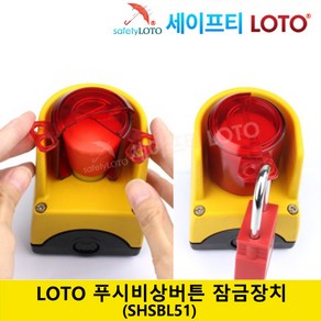 SHSBL51 푸시버튼 잠금장치 LOTO 시스템 실드공간 비상버튼 잠금장치