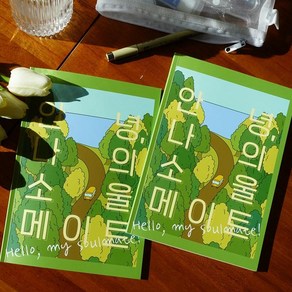 우정테스트 우정문답 책편지 2p SET - 안녕 나의 소울메이트 백문백답 우정템 친구생일선물 선물편지 우정편지 교환일기 친구 단짝 마음 일기 질문 편지 생일 마음테스트 친구책