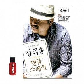 [WD]USB 정의송 명품 스페셜 80곡정품, 상세페이지 참조