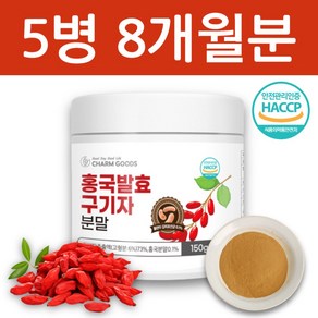 하늘정연 국내산 청양 홍국균 홍국 발효 구기자 분말 흥국 가루 차 식약처 HACCP 인증, 5개