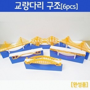 교량다리 구조(6pcs)R