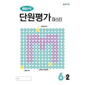 해법수학 단원평가 마스터 초등 6-2 6학년 2학기 천재교육 (25년용), 수학영역, 초등6학년