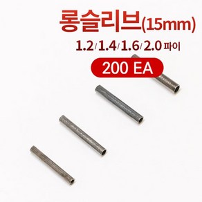 [선경] 롱슬리브 롱파이프 200개 국산 갈치채비 원투채비 자작채비, 1.4 파이（15mm）200ea