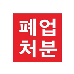 점포정리 폐업처분 현수막제작 7-2-159, 2번90cmx90cm고리(끈없음), 1개