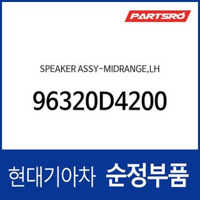 현대모비스 순정 미드레인지 스피커 좌 (96320D4200) K5 JF K5 하이브리드 JFE 그랜저 IG 그랜저 하이브리드 IGE, 1개