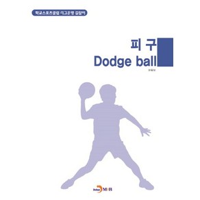 피구(Dodge ball):학교스포츠클럽 리그운영 길잡이, 진한엠앤비, 교육부 저