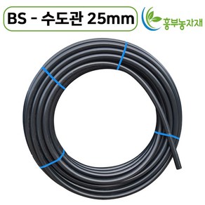 국내생산 BS 수도관 25mm X 100m 관수자재 PE관 농업용 농수관 청년농자재, 1개