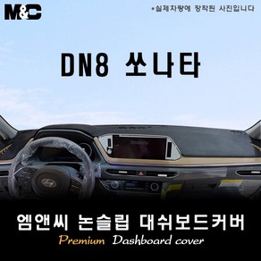 DN8 소나타(2021년식) 대쉬보드커버 [벨벳-부직포-스웨이드], 원단ㅡ부직포+레드라인, 센터스피커-없음/HUD-없음