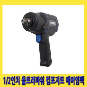 한경공구 툴텍 1/2인치 저중량 저소음 울트라파워 컴포지트 에어 임팩 임팩트 WM1690, 1개