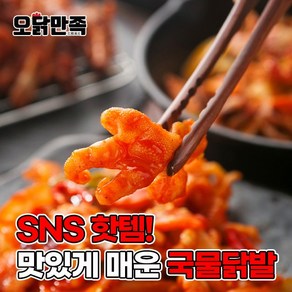 오닭만족 국물닭발 무뼈닭발