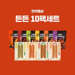 한끼통살 든든 10팩세트(그릴드6+소시지더블형4)