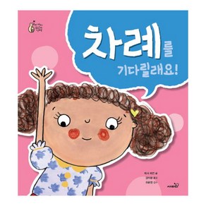 차례를 기다릴래요-우리 아이 최고의 선택