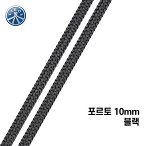 [리로스] 포르토 10mm 블랙 (요트 로프 밧줄 딩기요트 요트 세일링), 1개