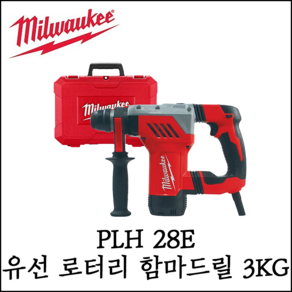 [밀워키] 유선 SDS-PLUS 로터리 해머드릴 3kg 전기 함마드릴 PLH28E, 1개