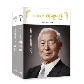 건국 대통령 이승만 전2권 세트 (이엔제이 전용 사 은 품 증 정)