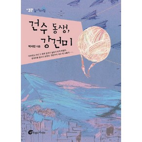 건수 동생 강건미, 바람의아이들