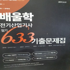 2019 배울학 전기산업기사 필기 633 기출문제집/배울학