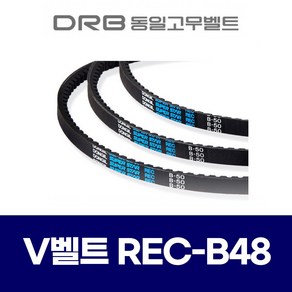 [동일고무벨트] 브이벨트 V벨트 REC B48 REC B-48, 1개