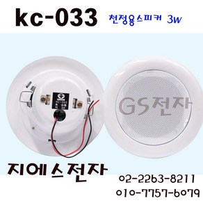 삼미 KC-033 3W 천장스피커 소방스피커