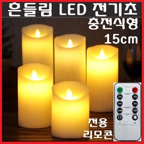 LED 흔들리는 전기초 전자초 충전식 리모콘 촛불 불교 법당 기도 명상 커피숍 카페 장식, LED초(충전식)15cm