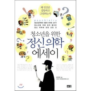 청소년을 위한 정신 의학 에세이:정신건강의학과 전문의 하지현 교수가 청소년을 위해 쉽게 풀어쓴 정신 의, 해냄출판사