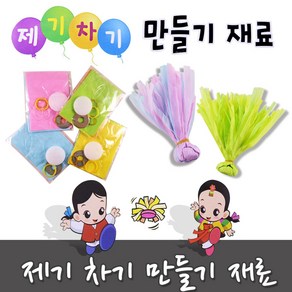 제기차기 만들기재료 (10세트) 한지 종이제기 연습용제기 민속제기 만들기세트, 10세트