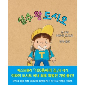 실수 왕 도시오, 북뱅크